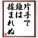 名言「片手で錐は揉まれぬ」手書き書道色紙額/受注後の毛筆直筆(努力 集中力 一貫性 スキル 成長 名言 職人技 仕事 成功 忍耐 名言 格言 座右の銘 プレゼン...