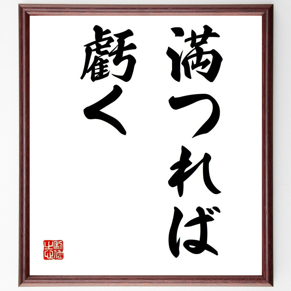 名言「満つれば虧く」手書き書道色紙額/受注後の毛筆直筆(名言 人生の教訓 バランス 成功 失敗 哲学 成長 自己啓発 過剰 控えめ 名言 格言 座右の銘 プレゼ...