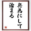 名言「無為にして治まる」手書き書道色紙額/受注後の毛筆直筆(無為 治まる 平和 調和 自然の流れ 心の安定 ストレス解消 内面的な平和 哲学的思考 人生の教訓 ...