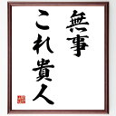 名言「無事これ貴人」手書き書道色紙額/受注後の毛筆直筆(無事 安全 人生の価値 健康 平穏な生活 幸福 家族の絆 大切なもの 人生の教訓 心の豊かさ 名言 格言...