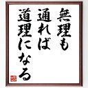 名言「無理も通れば道理になる」手書き書道色紙額/受注後の毛筆直筆(無理 道理 論理的思考 社会のルール 人間関係 交渉術 柔軟性 問題解決 現実的なアプローチ ...
