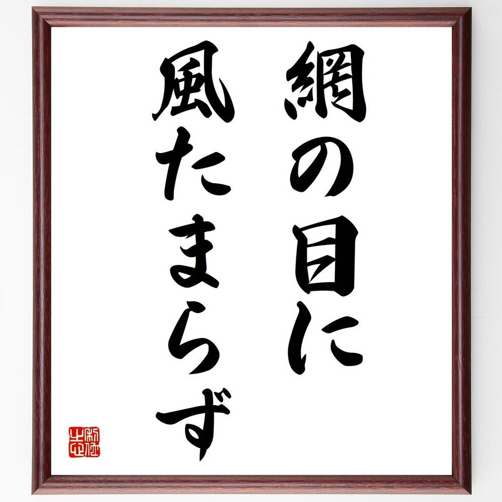 名言「網の目に風たまらず」手書き書道色紙額/受注後の毛筆直筆(自由 束縛 名言 風の象徴 流れ 自然の法則 人生の流れ 柔軟性 変化 名言 格言 座右の銘 プレ...