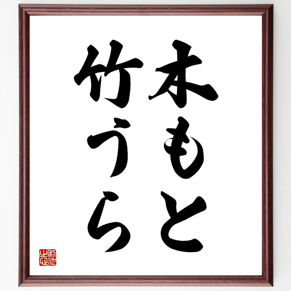 名言「木もと竹うら」手書き書道色紙額/受注後の毛筆直筆(相互関係 名言 自然 バランス 人生の教訓 共存 価値観 文化 人間関係 名言 格言 座右の銘 プレゼン...