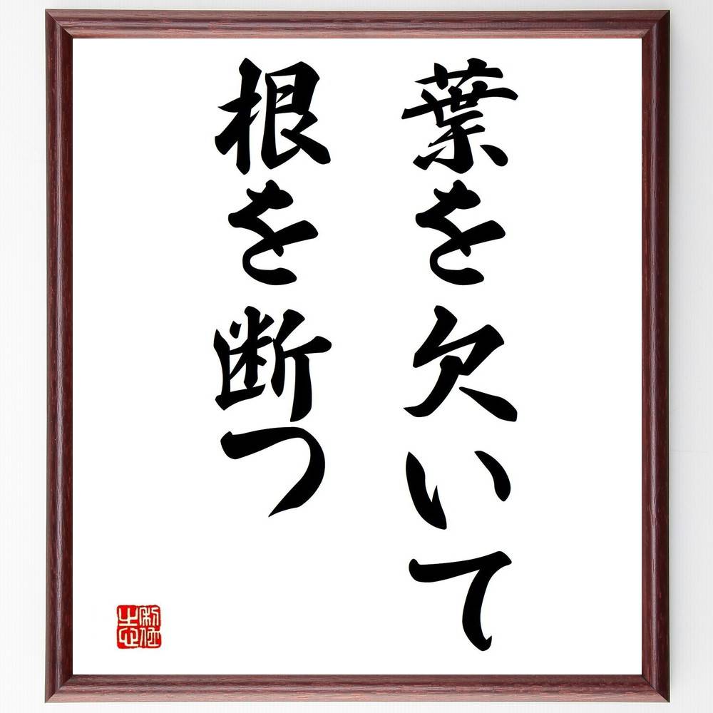 名言「葉を欠いて根を断つ」手書き書道色紙額/受注後の毛筆直筆(根本 基盤 持続可能性 成長 支え 依存 切り離し 影響 環境 バランス 名言 格言 座右の銘 プ...