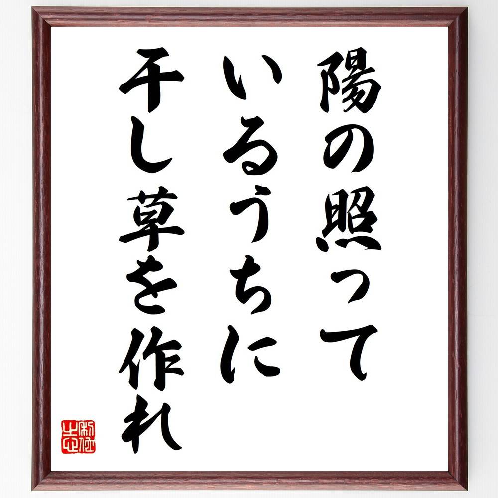 名言「陽の照っているうちに干し草を作れ」手書き書道色紙額/受注後の毛筆直筆(チャンス タイミング 準備 行動 効率 計画 先見の明 収穫 努力 成功 名言 格言...