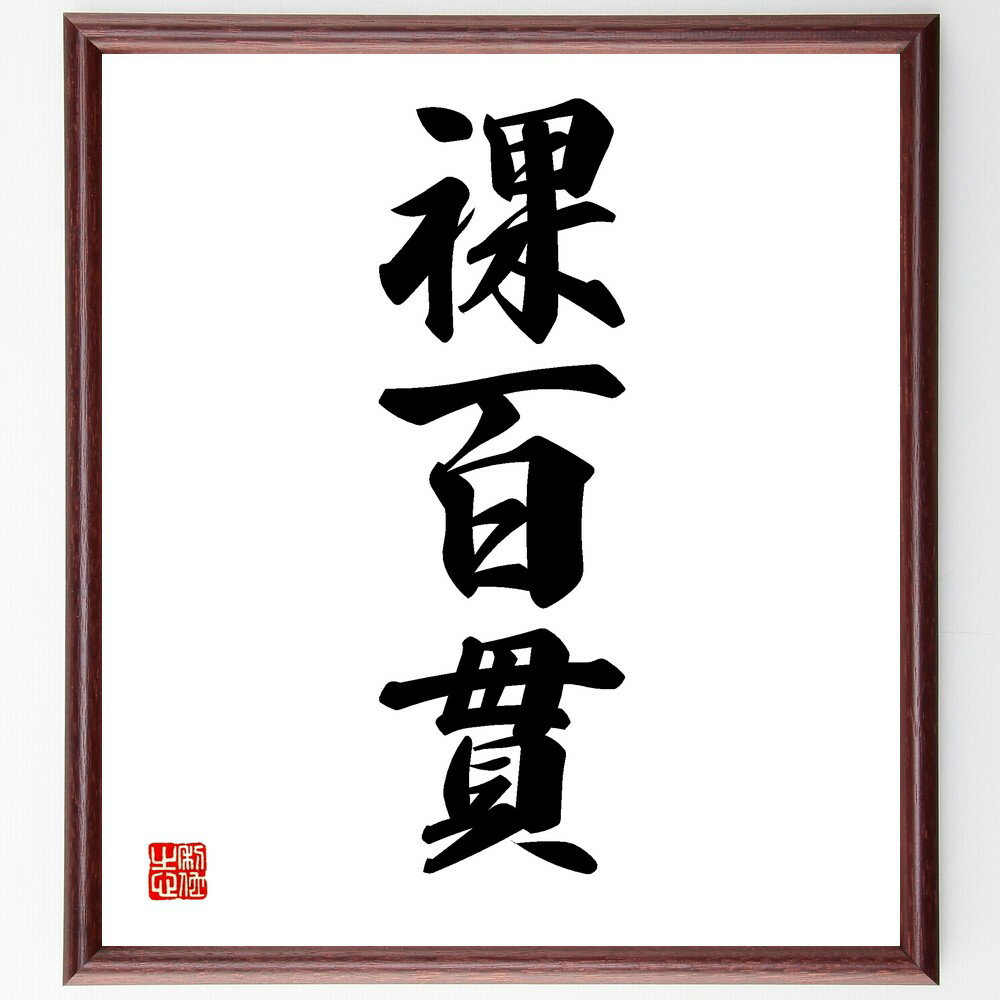 三字熟語「裸百貫」手書き書道色紙額/受注後の毛筆直筆(無防備 無垢 素直 シンプル 本質 透明性 誠実 率直 素顔 真実 三字熟語 名言 格言 座右の銘 プレゼ...