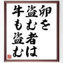 名言「卵を盗む者は牛も盗む」手書き書道色紙額/受注後の毛筆直筆(倫理 道徳 犯罪 小さな悪 習慣 影響 社会 責任 警戒心 予防 名言 格言 座右の銘 プレゼン...