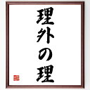 名言「理外の理」手書き書道色紙額/受注後の毛筆直筆(常識 非常識 哲学 思考 論理 理解 限界 視点 新しい発見 創造性 名言 格言 座右の銘 プレゼント 贈り...