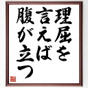 名言「理屈を言えば腹が立つ」手書き書道色紙額/受注後の毛筆直筆(感情 コミュニケーション 誤解 対話 理解 共感 ストレス 人間関係 感受性 名言 格言 座右の...