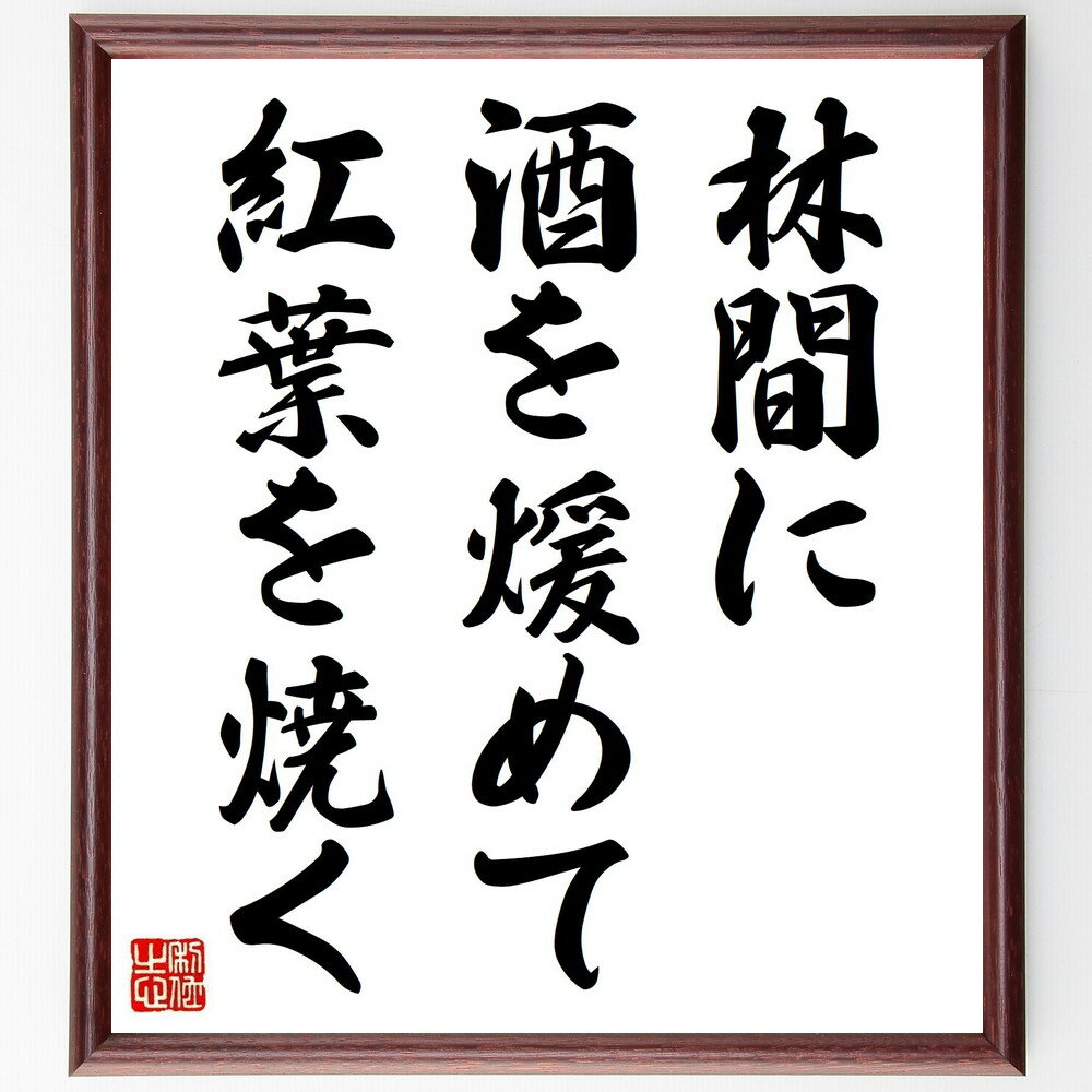 名言「林間に酒を煖めて紅葉を焼く」手書き書道色紙額/受注後の毛筆直筆(林間 酒 紅葉 名言 自然 楽しみ 季節 風景 リラックス 文化 名言 格言 座右の銘 プ...