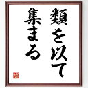名言「類を以て集まる」手書き書道色紙額/受注後の毛筆直筆(類 集まる 名言 友情 人間関係 コミュニティ 共通点 価値観 社会 教訓 名言 格言 座右の銘 プレ...