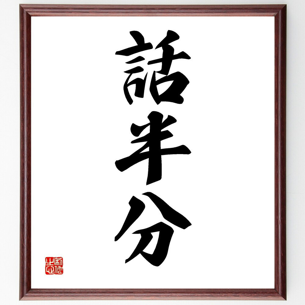 三字熟語「話半分」手書き書道色紙額/受注後の毛筆直筆(話半分 三字熟語 意味 表現 コミュニケーション 注意 教訓 言葉 理解 文化 三字熟語 名言 格言 座右...