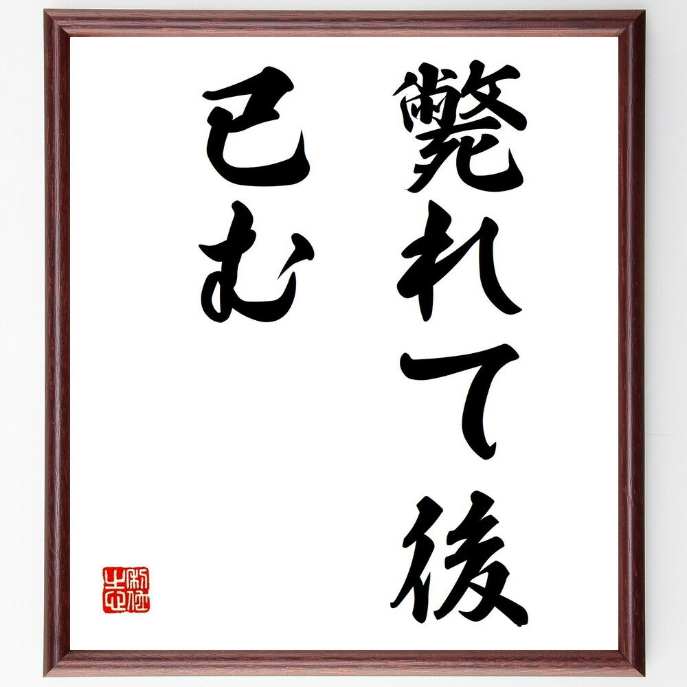 名言「斃れて後、已む」手書き書道色紙額/受注後の毛筆直筆(斃れる 名言 人生 教訓 努力 諦め 死 生き方 哲学 忍耐 名言 格言 座右の銘 プレゼント 贈り物...