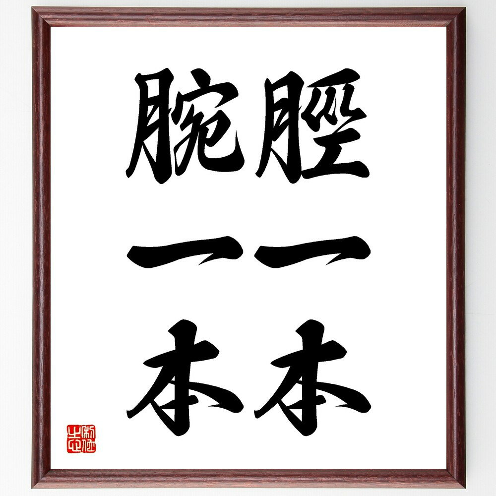 名言「脛一本、腕一本」手書き書道色紙額/受注後の毛筆直筆(脛 腕 名言 身体 健康 力 努力 バランス 生き方 教訓 名言 格言 座右の銘 プレゼント 贈り物 ...