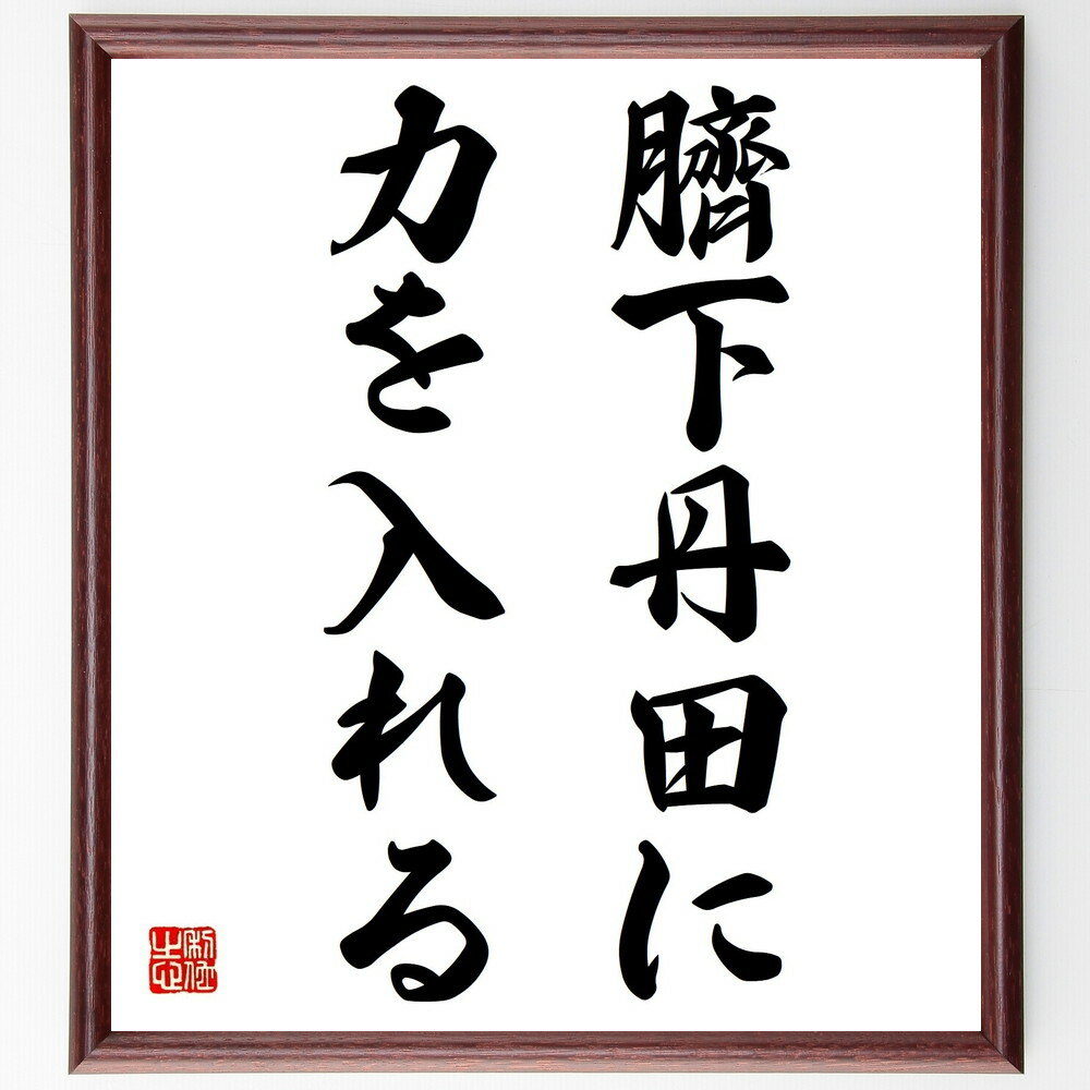 名言「臍下丹田に力を入れる」手書き書道色紙額/受注後の毛筆直筆(臍下丹田 力 名言 気 集中 武道 精神力 健康 呼吸法 自己啓発 名言 格言 座右の銘 プレゼ...