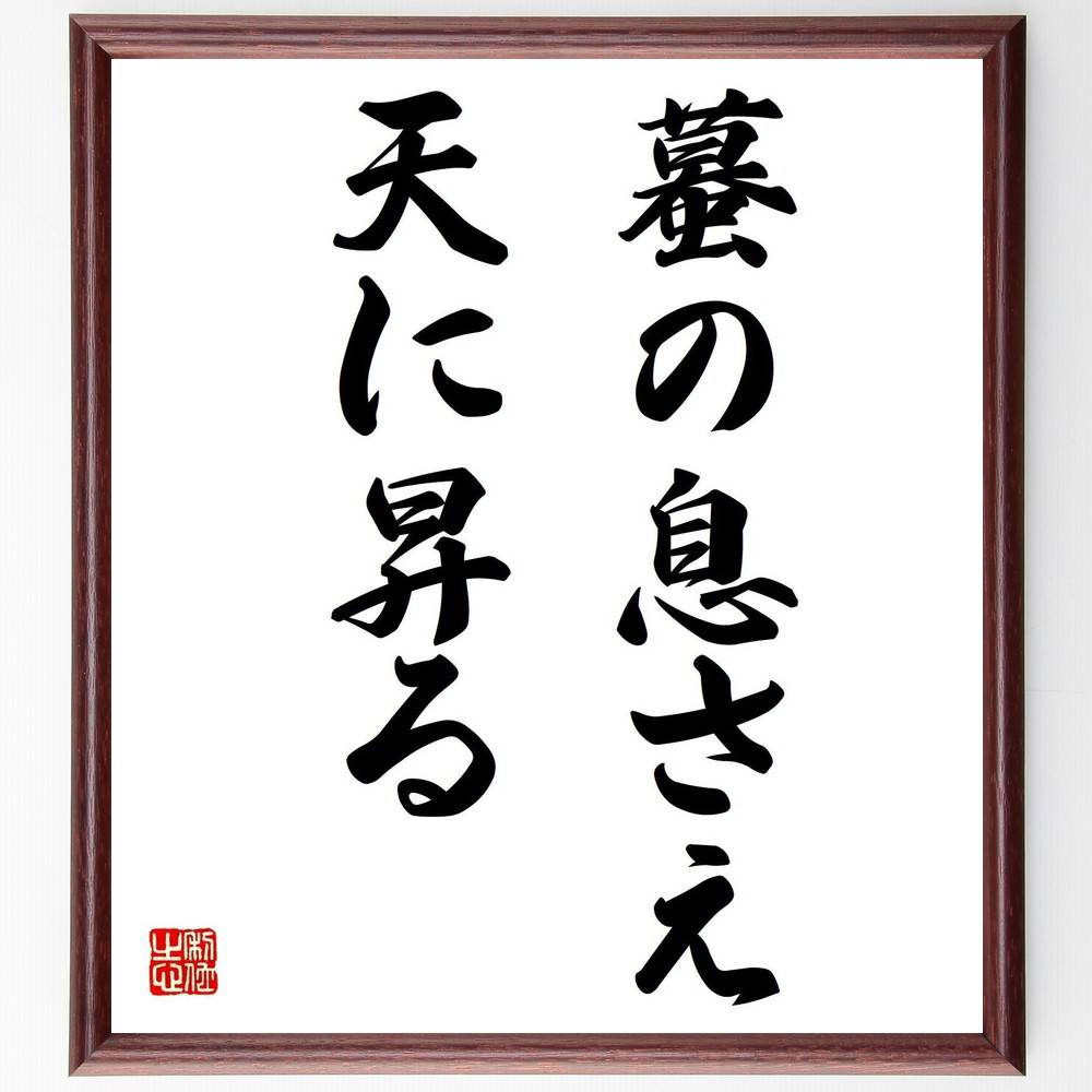 名言「蟇の息さえ天に昇る」手書き書道色紙額/受注後の毛筆直筆(小さな努力 希望 可能性 成長 変化 挑戦 夢 意志 信じる力 名言 格言 座右の銘 プレゼント ...