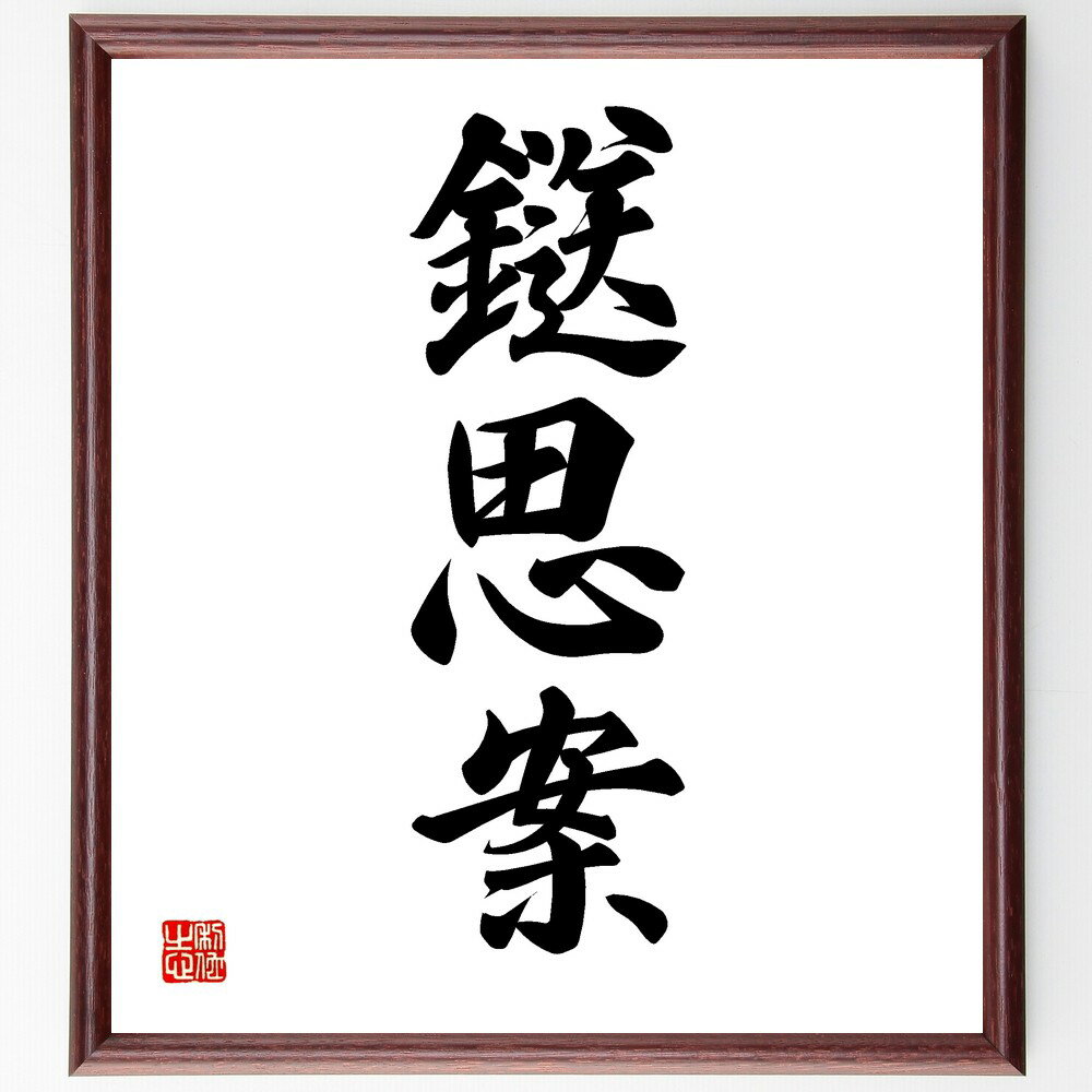 三字熟語「鎹思案」手書き書道色紙額/受注後の毛筆直筆(鎹 思案 三字熟語 日本語 言葉の意味 熟語の使い方 文化 日本の言葉 語源 三字熟語 名言 格言 座右の...