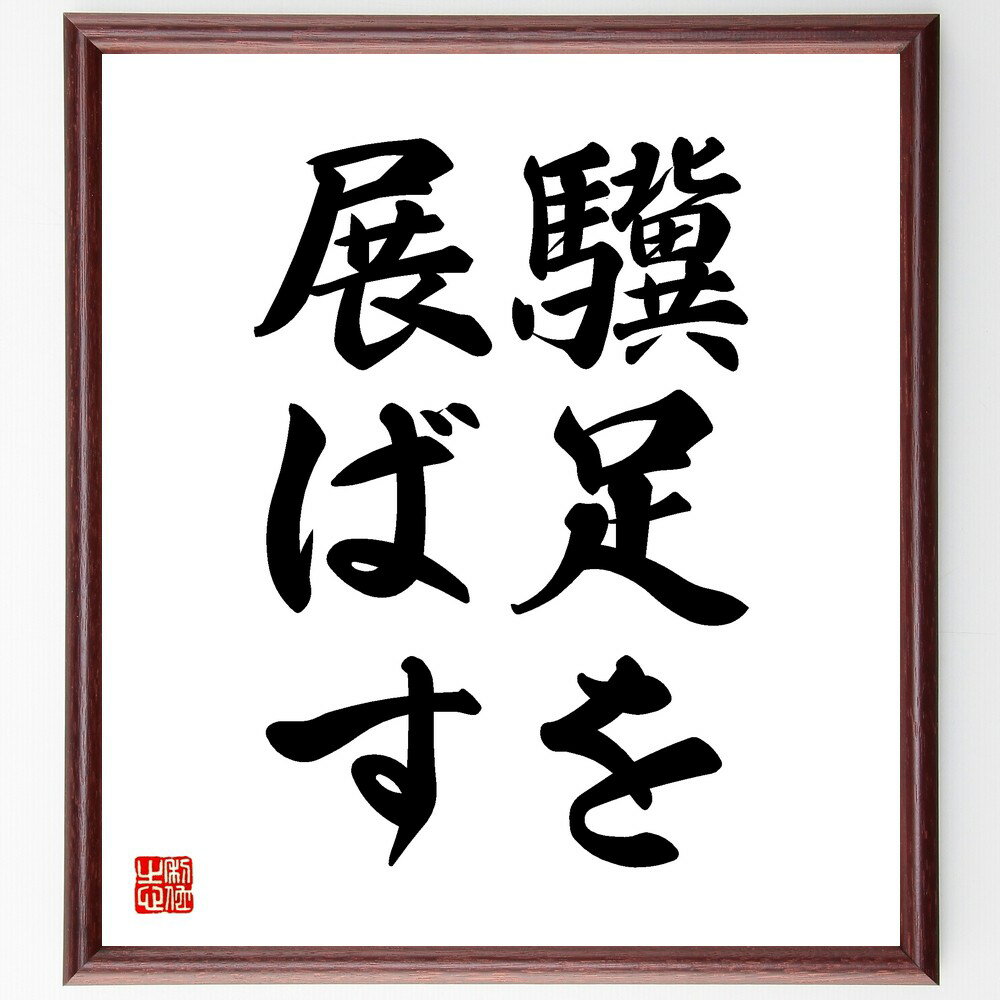 名言「驥足を展ばす」手書き書道色紙額/受注後の毛筆直筆(才能 能力 機会 成功 成長 夢の実現 努力 競争 人生の選択 名言 格言 座右の銘 プレゼント 贈り物...