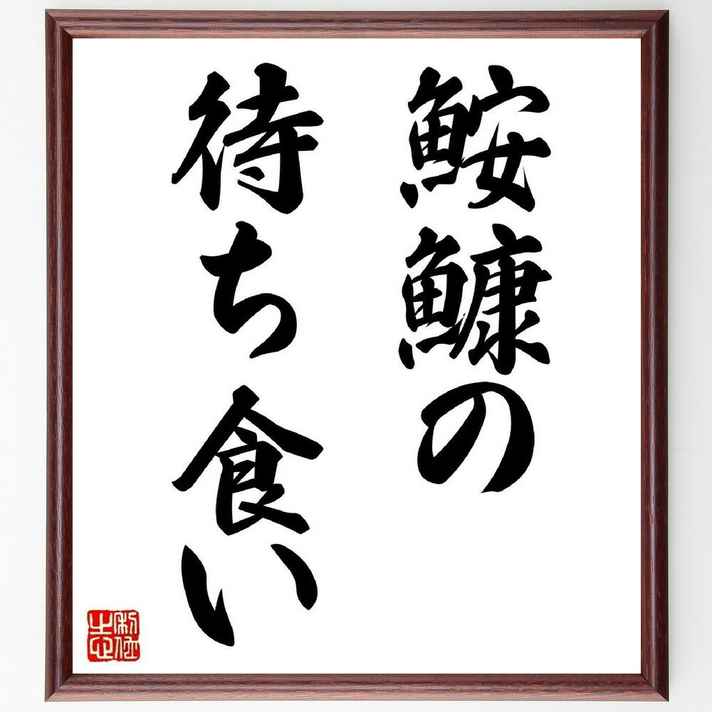 名言「鮟鱇の待ち食い」手書き書道色紙額/受注後の毛筆直筆(忍耐 待つことの重要性 機会 成功 戦略 ビジネス 人生の教訓 チャンスを待つ 冷静さ 判断力 名言 ...