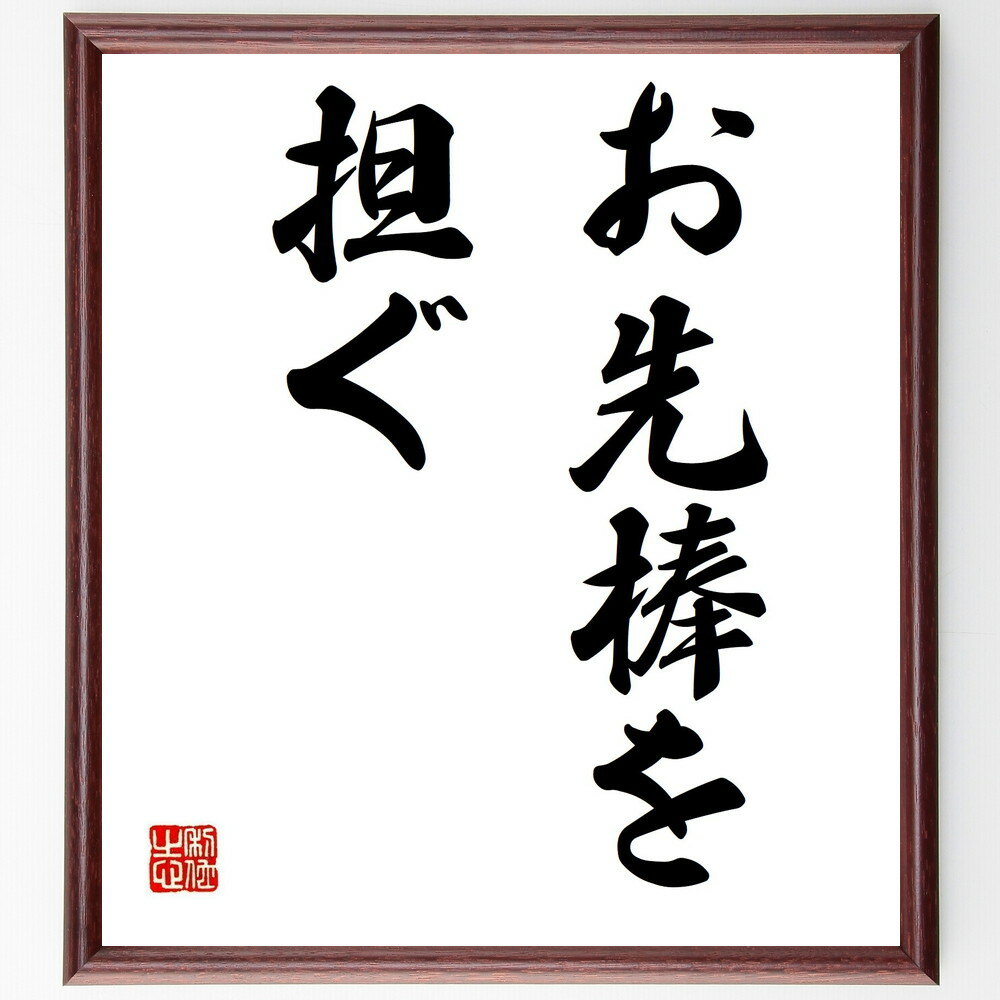 名言「お先棒を担ぐ」手書き書道色紙額/受注後の毛筆直筆(協力 サポート チームワーク リーダーシップ 責任 役割分担 信頼 ビジネス 人間関係 名言 格言 座右...