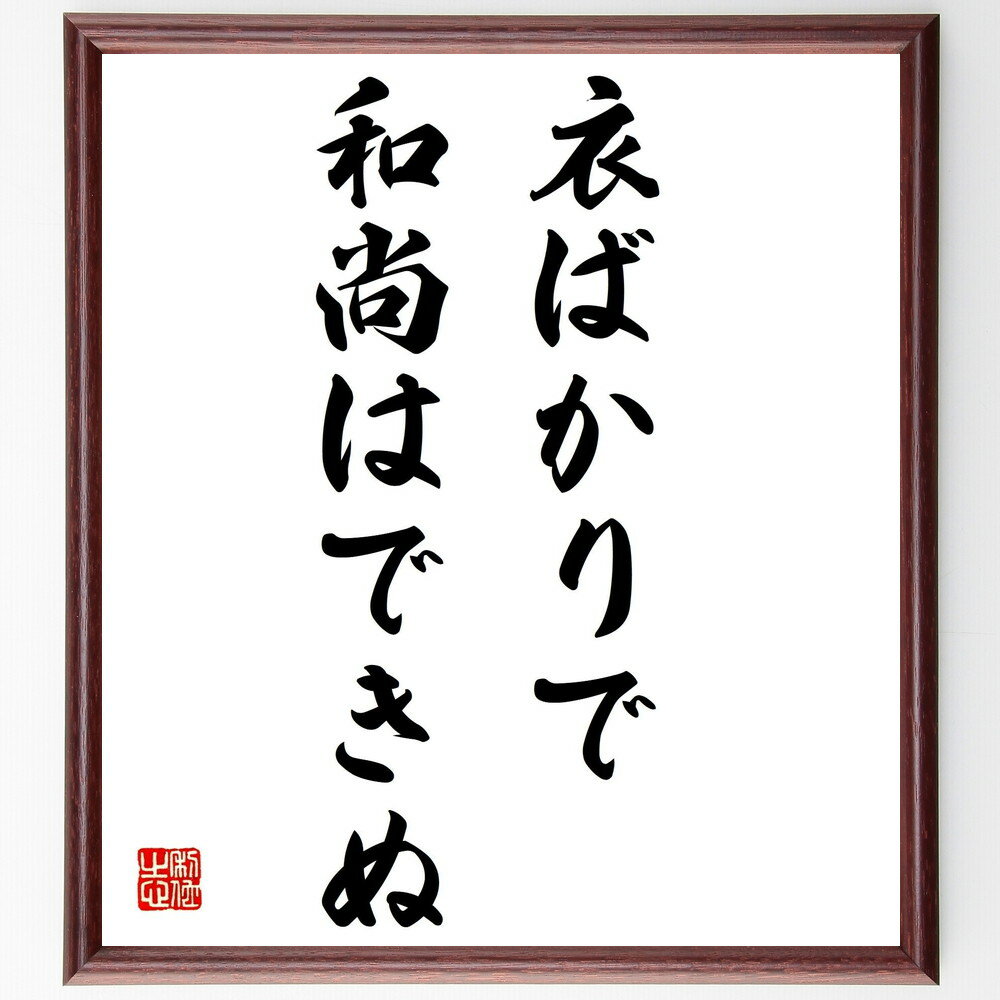名言「衣ばかりで和尚はできぬ」手書き書道色紙額/受注後の毛筆直筆(内面の重要性 外見 本質 自己成長 精神性 価値観 人間関係 信頼 教訓 名言 格言 座右の銘...