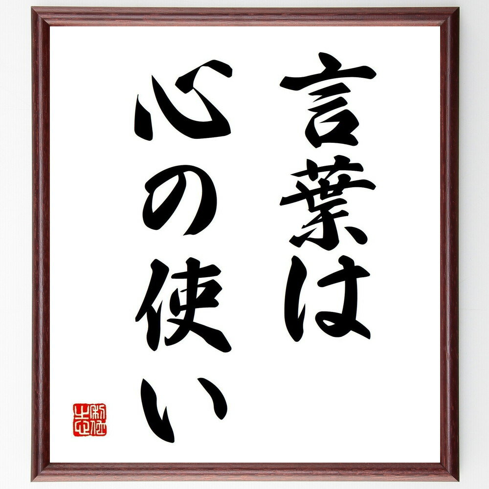 名言「言葉は心の使い」手書き書道色紙額/受注後の毛筆直筆(コミュニケーション 言葉の力 名言 心 感情 表現 人間関係 心理学 文化 名言 格言 座右の銘 プレ...