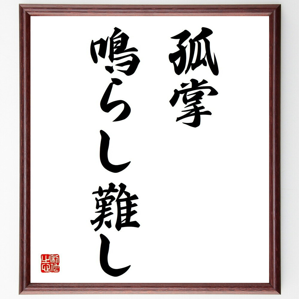名言「孤掌鳴らし難し」手書き書道色紙額/受注後の毛筆直筆(協力 チームワーク 名言 孤独 成功 人間関係 支え合い コミュニティ 助け合い 名言 格言 座右の銘...