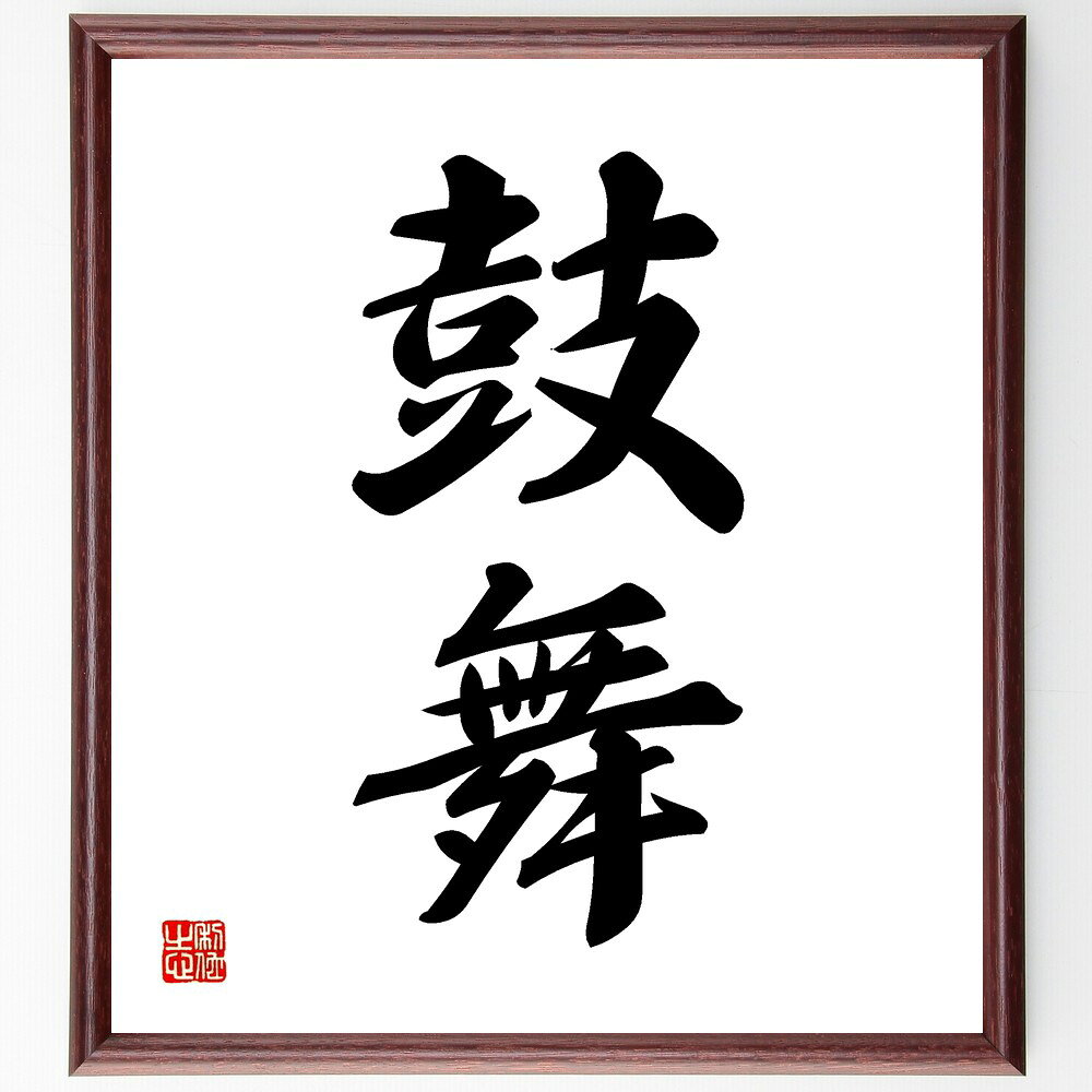 二字熟語「鼓舞」手書き書道色紙額/受注後の毛筆直筆(励まし 元気 名言 モチベーション 感動 応援 精神力 エネルギー サポート 二字熟語 名言 格言 座右の銘...