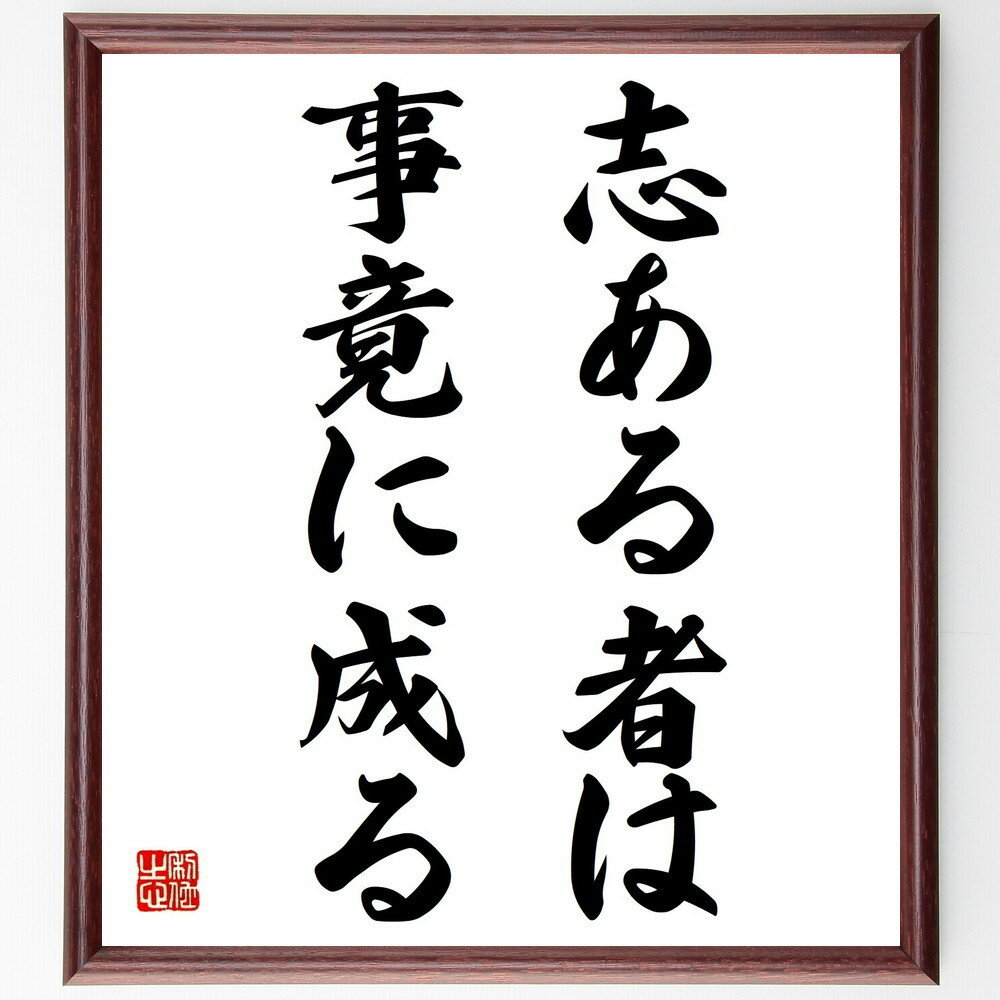 名言「志ある者は事竟に成る」額付き書道色紙／受注後直筆（名言 グッズ 偉人 座右の銘 壁掛け 贈り物 プレゼント 故事成語 諺 格言 有名人 人気 おすすめ）