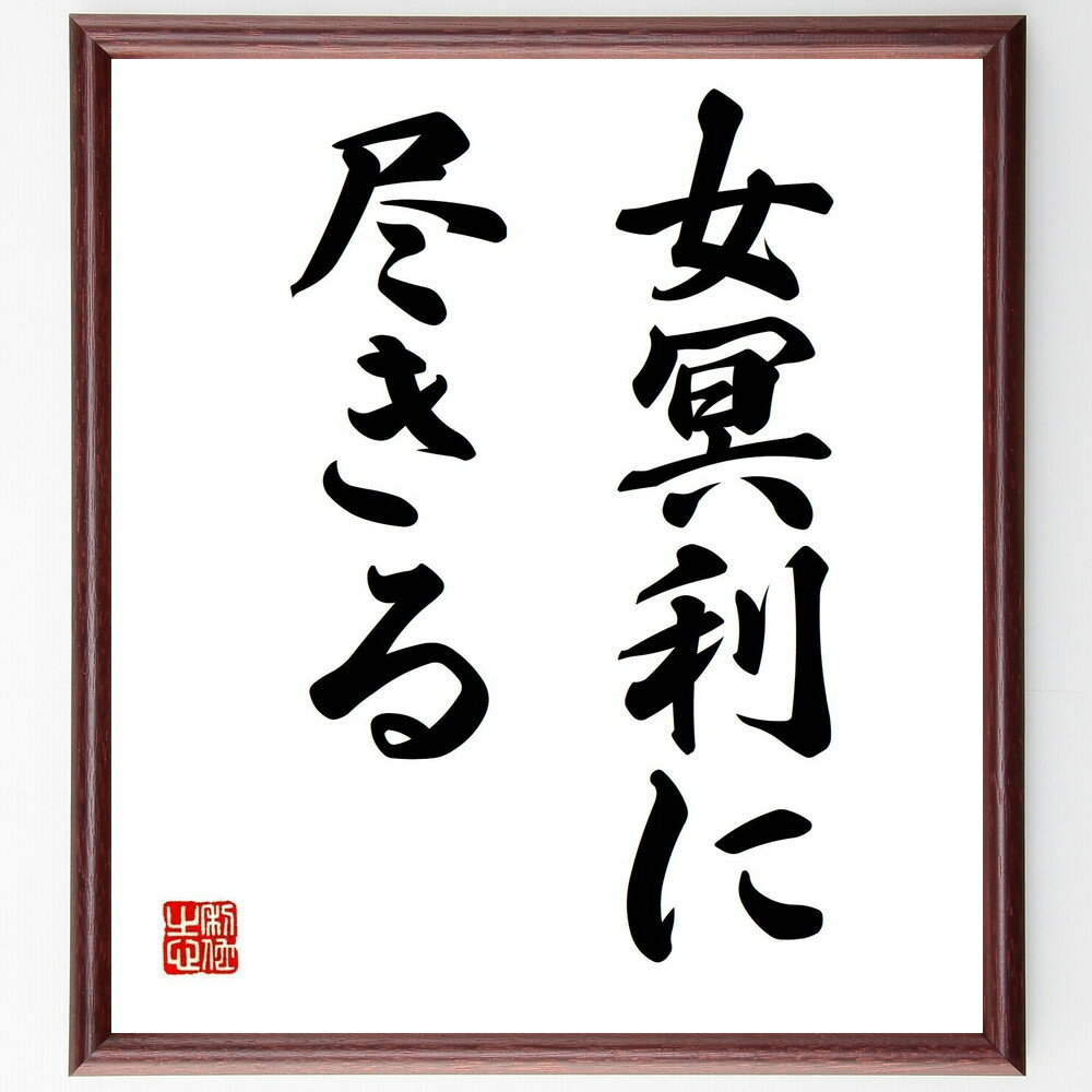 名言「女冥利に尽きる」手書き書道色紙額/受注後の毛筆直筆(女性の幸せ 女性の生き方 名言 人生の喜び 女性の価値 自己実現 愛情 人生の満足 女性の役割 名言集...