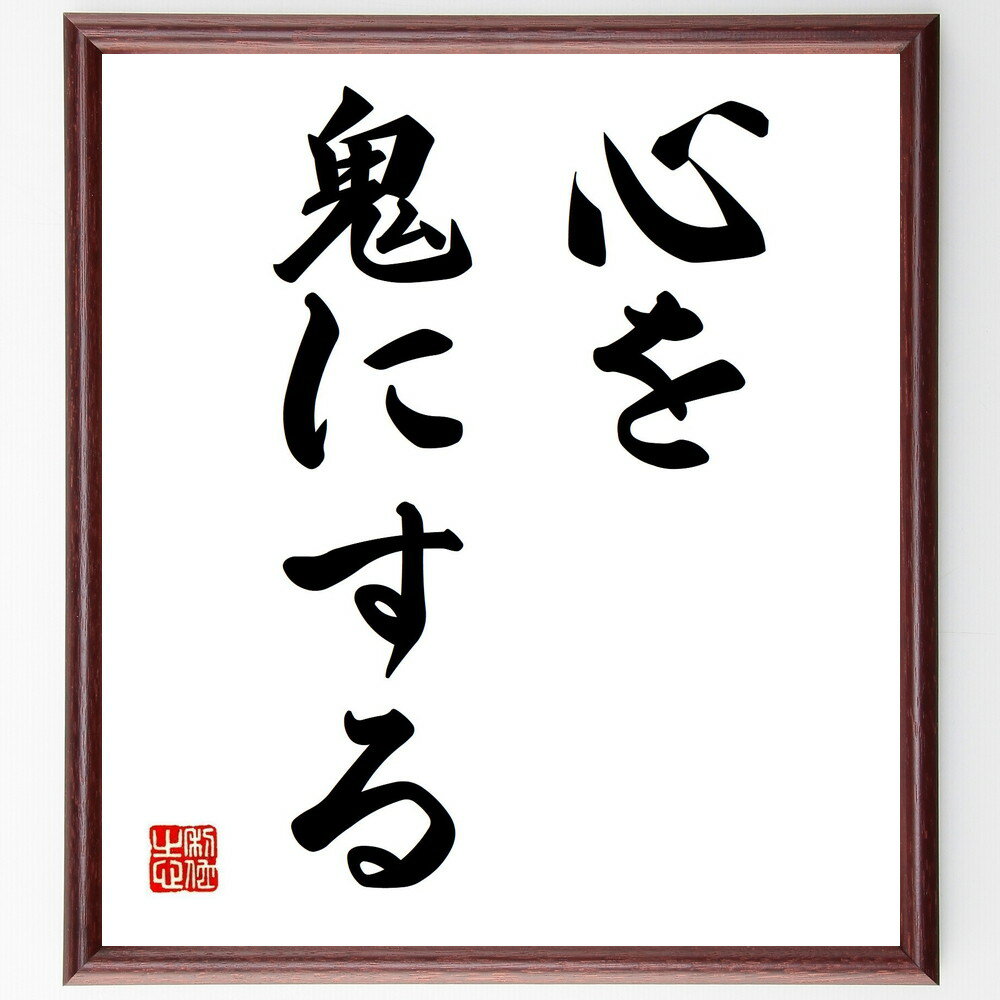 名言「心を鬼にする」手書き書道色紙額／受注後の毛筆直筆（決断力 自己犠牲 厳しさ 目標達成 名言 心の強さ 意志力 自己管理 人生の選択 名言集 名言 格言 座右の銘 プレゼント 贈り物 お祝い 偉人 グッズ 心に響く 短い アニメ 壁掛け ～