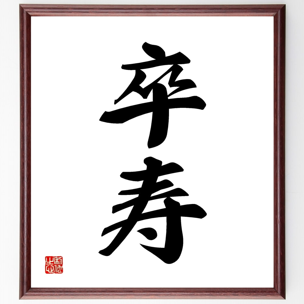 二字熟語「卒寿」手書き書道色紙額/受注後の毛筆直筆(年齢 祝い 長寿 日本文化 記念日 人生の節目 名言 高齢者 家族 伝統 二字熟語 名言 格言 座右の銘 プ...