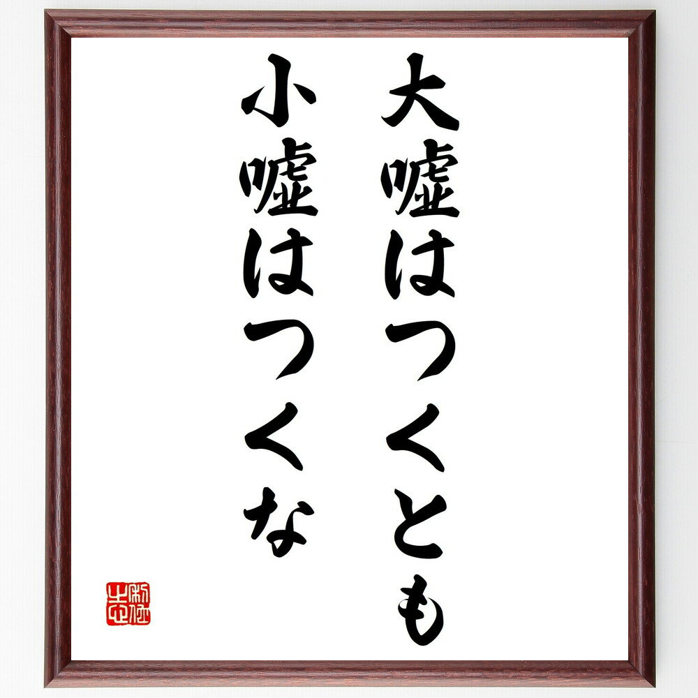 名言「大嘘はつくとも小嘘はつくな」手書き書道色紙額/受注後の毛筆直筆(誠実 嘘 名言 倫理 道徳 人間関係 信頼 名言 格言 座右の銘 プレゼント 贈り物 お祝...