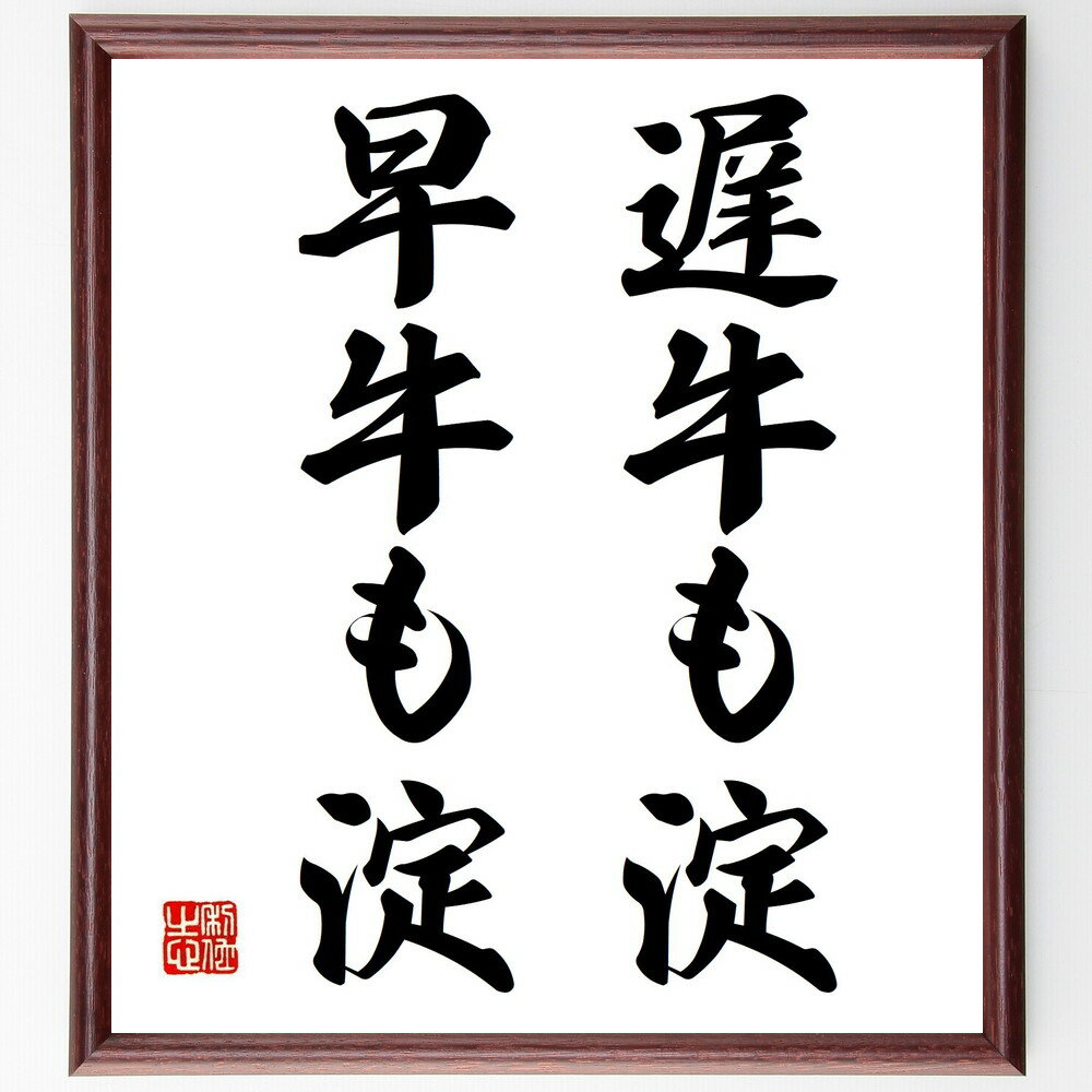 名言「遅牛も淀、早牛も淀」手書き書道色紙額/受注後の毛筆直筆(時間の価値 焦らず進む 安定した成長 計画的な行動 リスクとリターン 時間管理 着実な進歩 無理を...