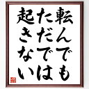 名言「転んでもただでは起きない」手書き書道色紙額/受注後の毛筆直筆(失敗から学ぶ 経験の価値 逆境を乗り越える 成長の機会 教訓を得る ポジティブな思考 挑戦する姿勢 失敗を恐れない 人生の教訓 再起の力 名言 格言 座右の銘 プレゼント ~