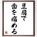 名言「豆腐で歯を痛める」手書き書道色紙額/受注後の毛筆直筆(豆腐 歯 健康 食生活 栄養 食べ物の影響 注意点 食事の工夫 歯のケア 食べ方 名言 格言 座右の銘 プレゼント 贈り物 お祝い 偉人 グッズ 心に響く 短い アニメ 壁掛け 書道~