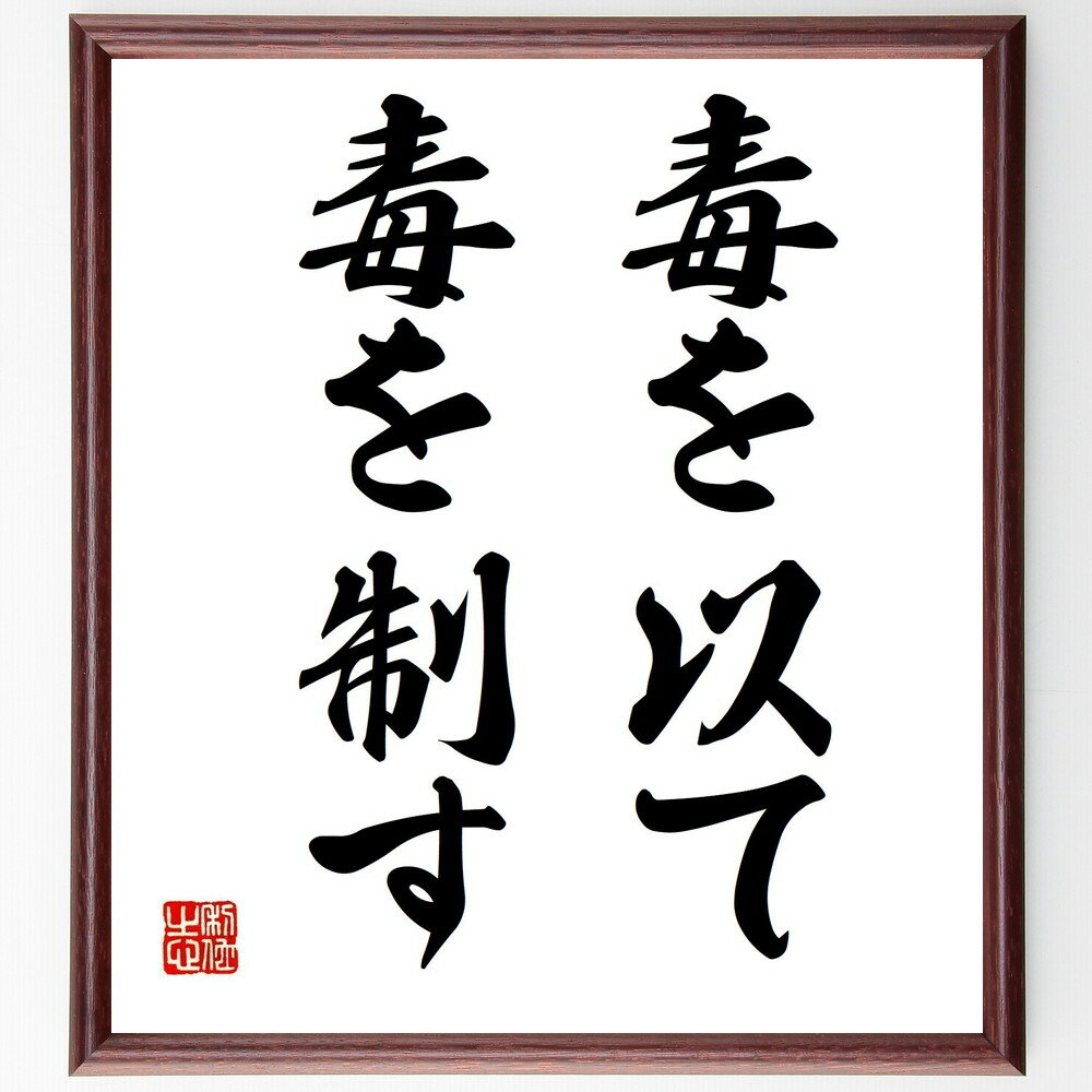 名言「毒を以て毒を制す」手書き書道色紙額/受注後の毛筆直筆(毒 制す 対処法 問題解決 戦略 リスク管理 判断基準 倫理 行動 価値観 名言 格言 座右の銘 プ...