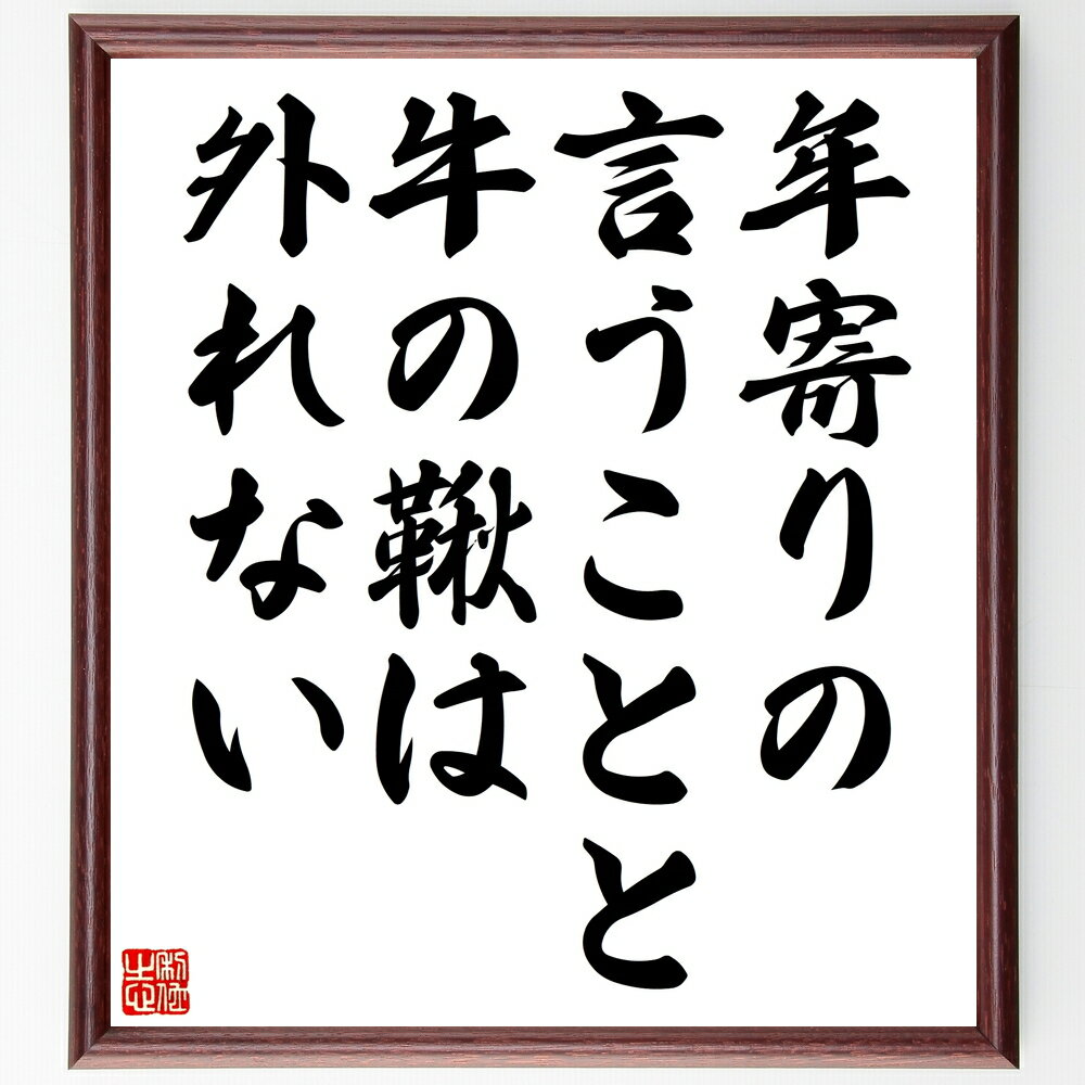 名言「年寄りの言うことと牛の鞦は外れない」手書き書道色紙額/受注後の毛筆直筆(年齢の知恵 伝統 尊敬 名言 老人の知恵 教訓 社会 文化 人生経験 名言 格言 ...