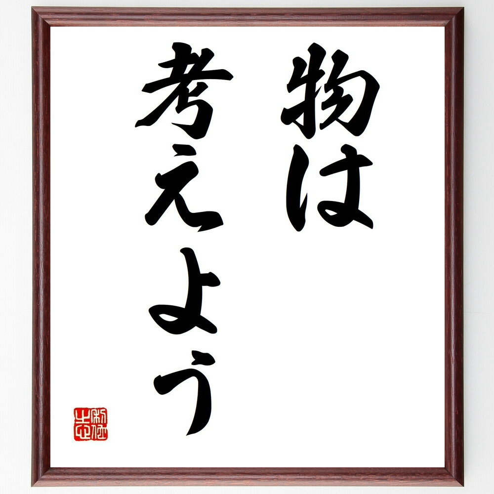 名言「物は考えよう」手書き書道色紙額/受注後の毛筆直筆(思考 価値観 視点 ポジティブシンキング マインドセット 自己啓発 名言 人生の考え方 変化の可能性 名...