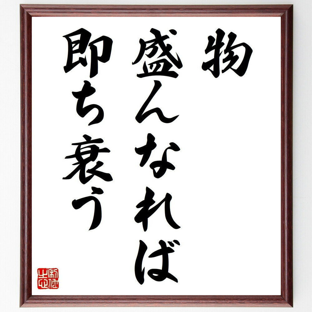 名言「物盛んなれば即ち衰う」手書き書道色紙額/受注後の毛筆直筆(盛衰 衰退 成長の法則 名言 人生の真理 時間の流れ 変化の法則 知恵 自然の摂理 名言 格言 ...