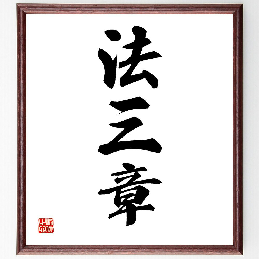 三字熟語「法三章」手書き書道色紙額/受注後の毛筆直筆(法三章の意味 法律用語 日本の法律 法の基本 法律の構成 法学入門 法の解釈 法の歴史 法学の重要性 三字...