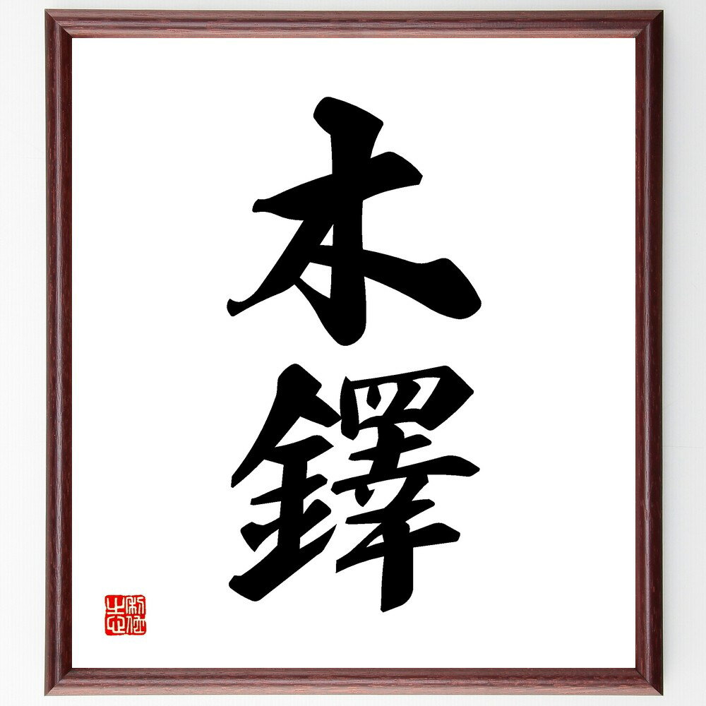 二字熟語「木鐸」手書き書道色紙額/受注後の毛筆直筆(木鐸の意味 教育の重要性 知識の普及 木鐸の由来 教育と社会 知識の伝達 教育者の役割 木鐸の歴史 教育の名...