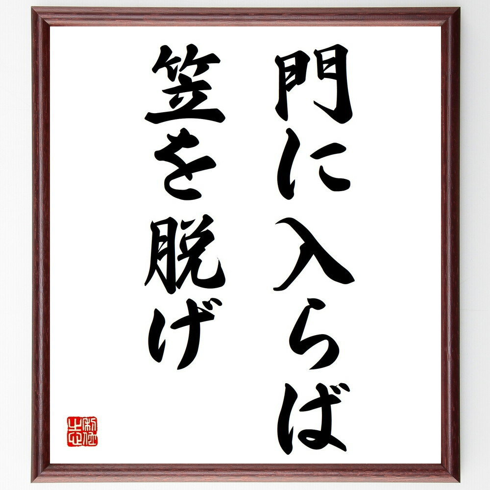 名言「門に入らば笠を脱げ」手書き書道色紙額/受注後の毛筆直筆(礼儀の重要性 訪問時のマナー 日本の文化 名言集 礼儀作法 訪問の心得 社会的なルール 人間関係の...