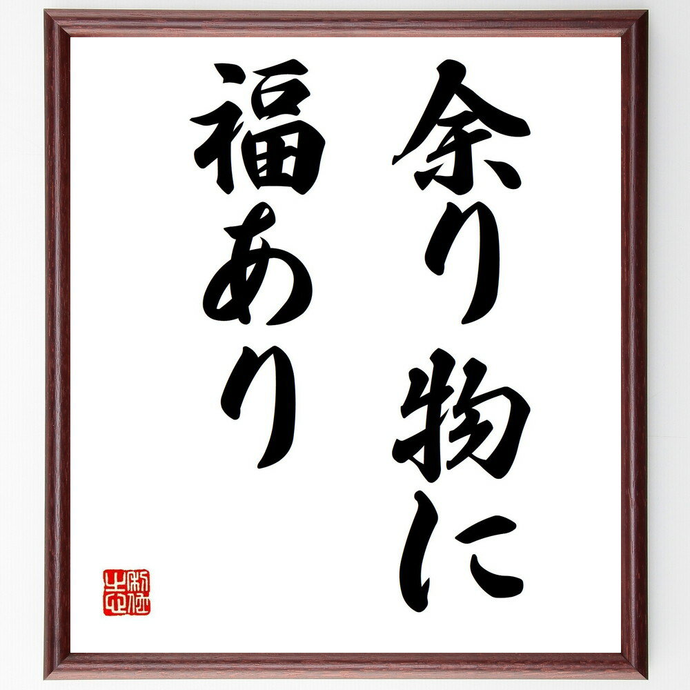 名言「余り物に福あり」手書き書道色紙額/受注後の毛筆直筆(福 余り物 名言 運 幸運 人生 教訓 日本のことわざ ポジティブ思考 価値観 名言 格言 座右の銘 ...