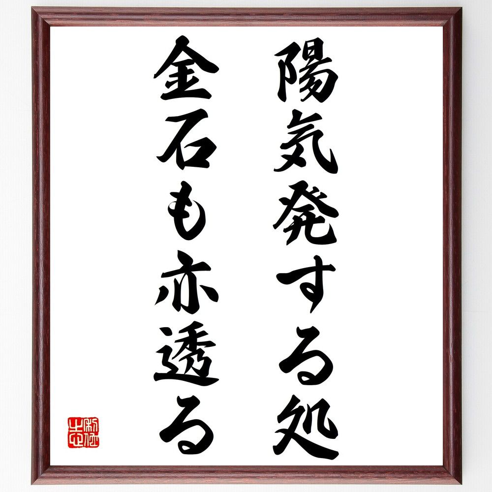 名言「陽気発する処、金石も亦透る」手書き書道色紙額/受注後の毛筆直筆(陽気 名言 ポジティブ 人間関係 幸福 人生の教訓 日本のことわざ 明るさ 影響力 魅力 ...
