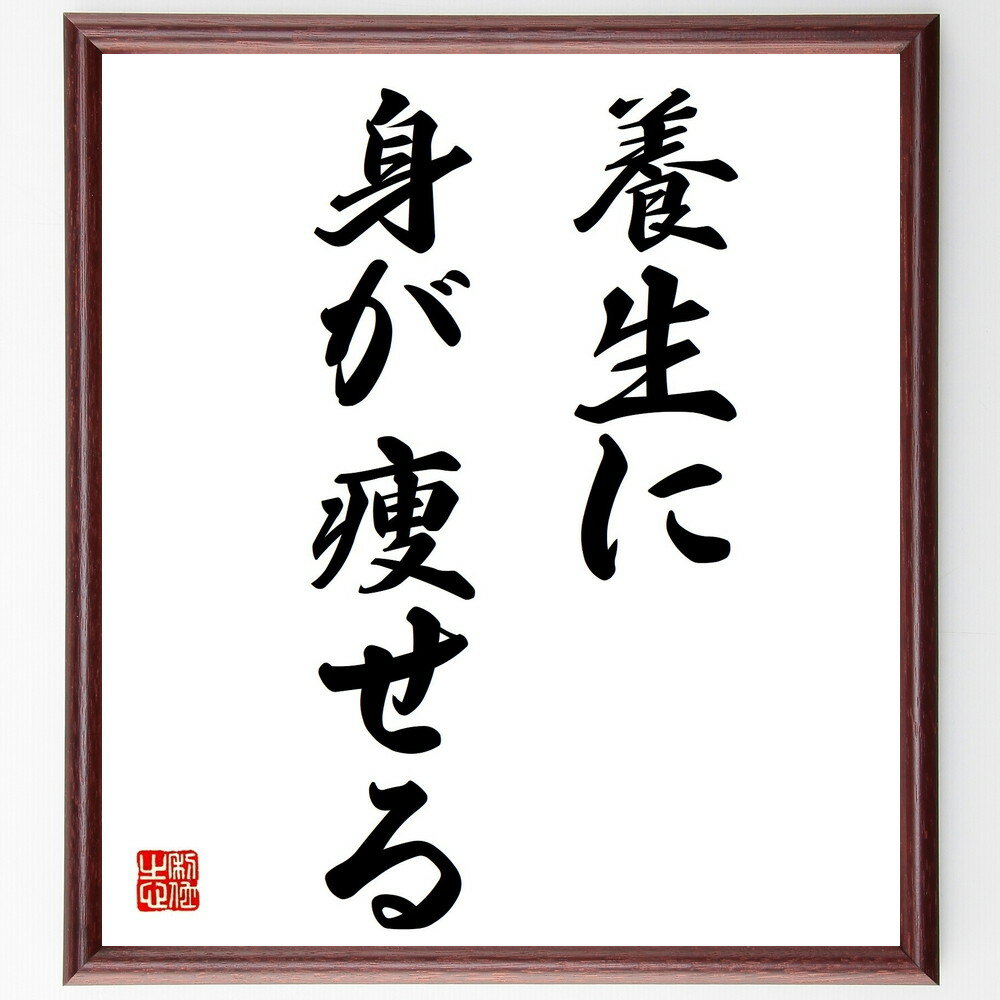 名言「養生に身が痩せる」手書き書道色紙額/受注後の毛筆直筆(養生 健康 名言 生活習慣 自己管理 日本のことわざ 心身のバランス 健康法 ストレス管理 生活改善...