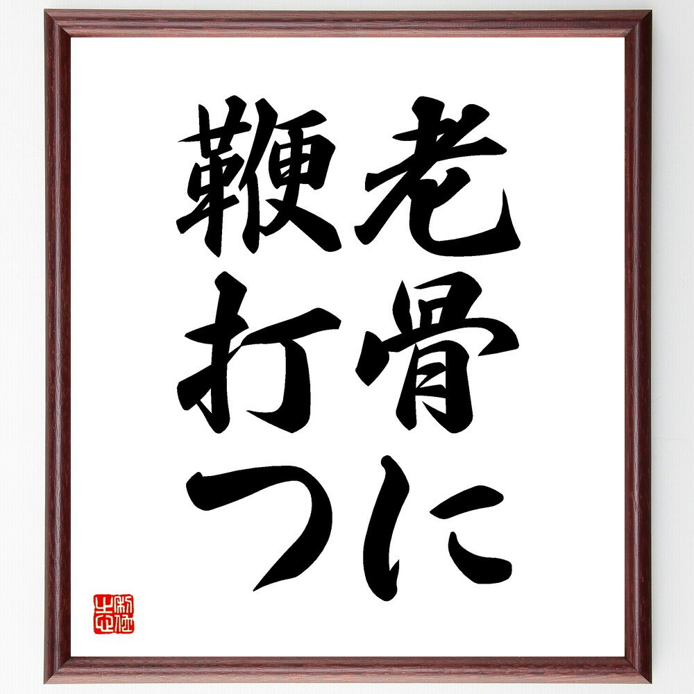 名言「老骨に鞭打つ」手書き書道色紙額/受注後の毛筆直筆(老骨 努力 挑戦 高齢者 生きがい 自己啓発 年齢 健康管理 意志力 活力 名言 格言 座右の銘 プレゼ...