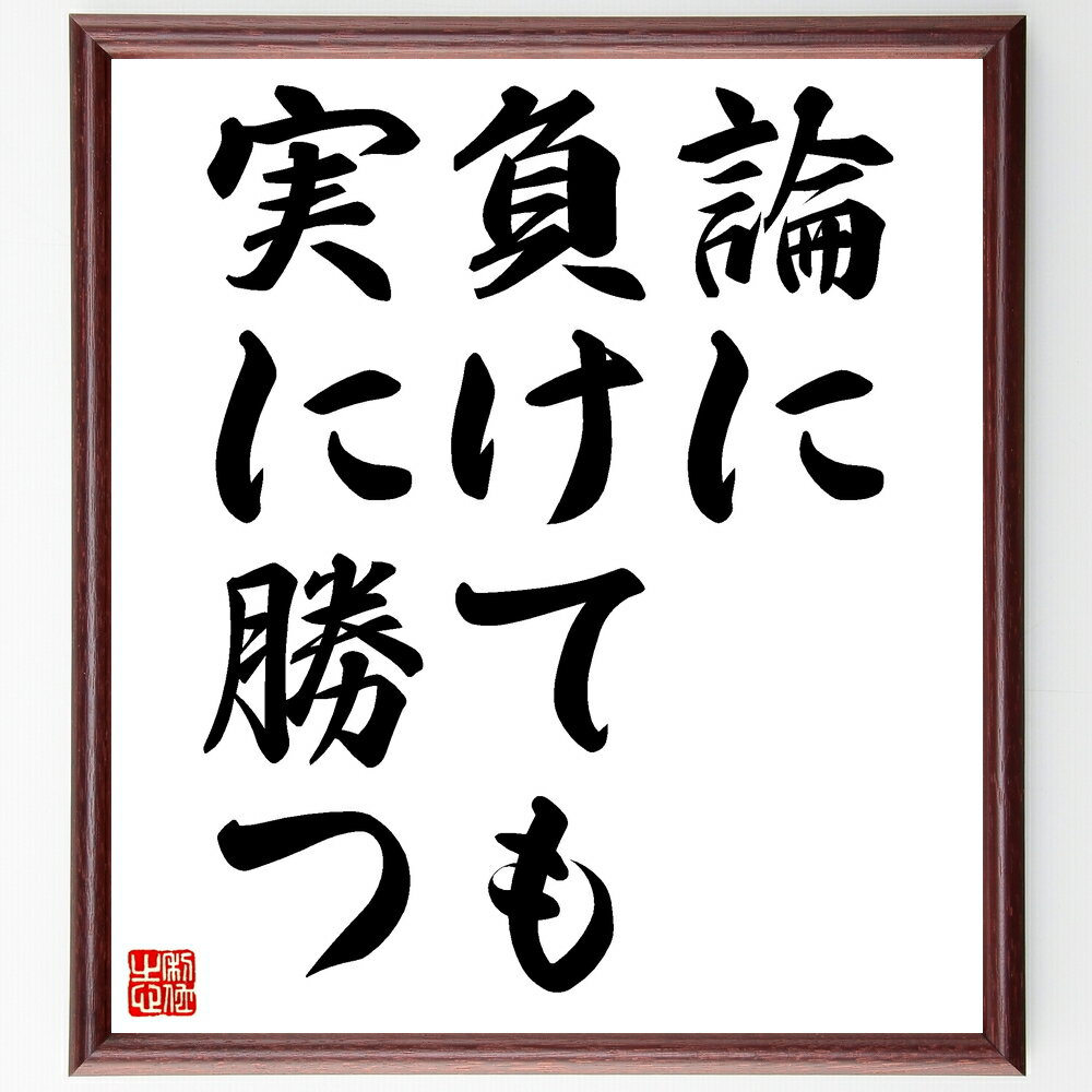 名言「論に負けても実に勝つ」手書き書道色紙額/受注後の毛筆直筆(論争 実践 勝利 経験 知識 議論 成功 実績 理論 実用性 名言 格言 座右の銘 プレゼント ...