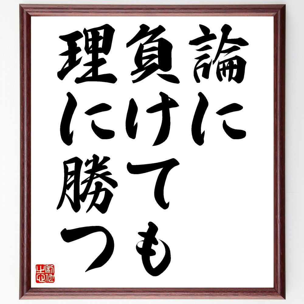名言「論に負けても理に勝つ」手書き書道色紙額/受注後の毛筆直筆(理論 論理的思考 勝利 知恵 議論 真実 理性 判断力 思考 理解 名言 格言 座右の銘 プレゼ...