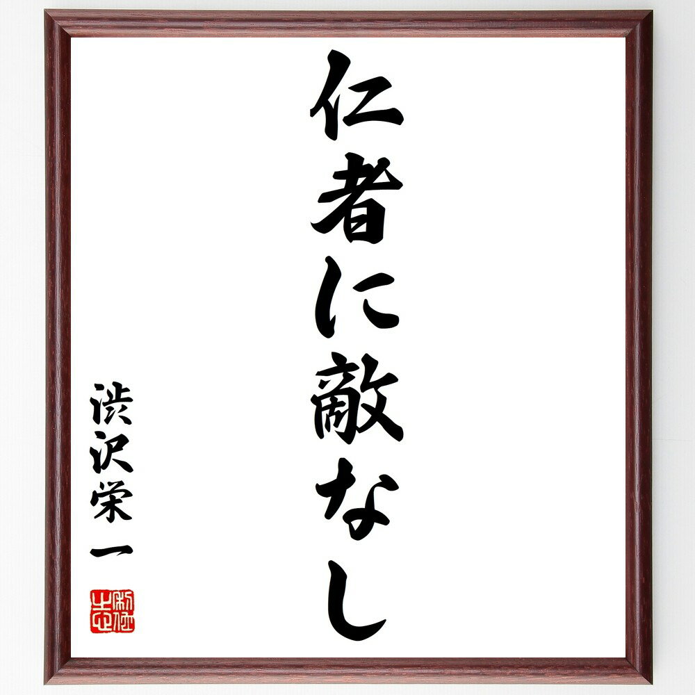 渋沢栄一の名言「仁者に敵なし」手書き書道色紙額/受注後の毛筆直筆(仁者 敵なし 人間関係 信頼 道徳 リーダーシップ 社会貢献 優しさ 共感 影響力 渋沢栄一 ...
